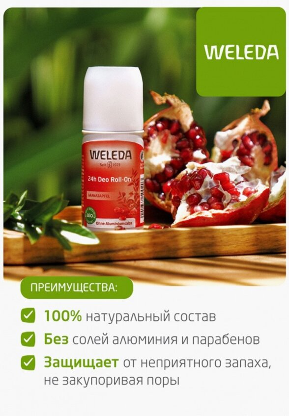 Дезодорант шариковый Weleda