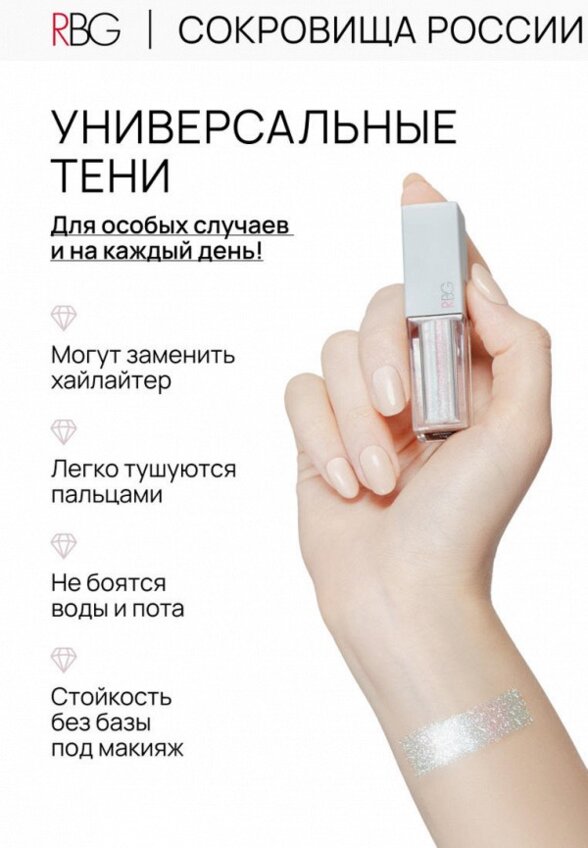 Жидкие тени для век Russian Beauty Guru