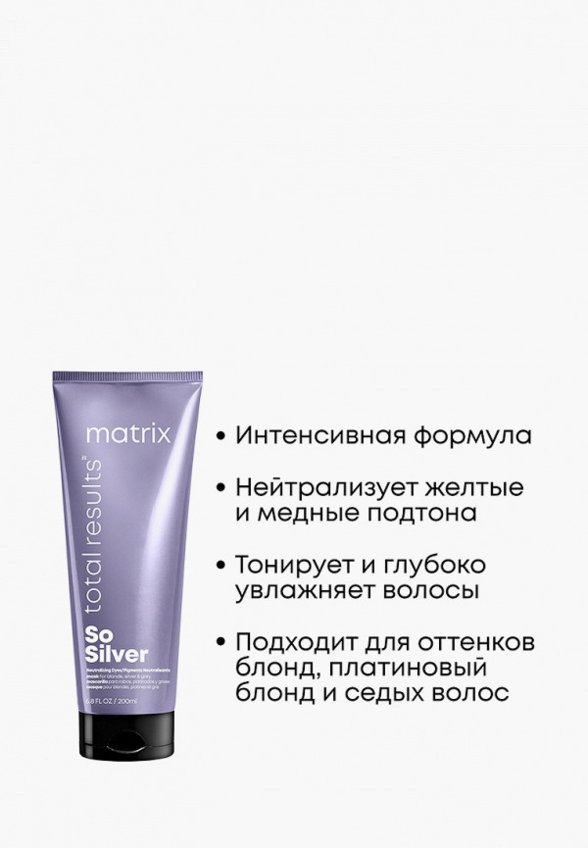 Маска-нейтрализатор желтизны волос Matrix