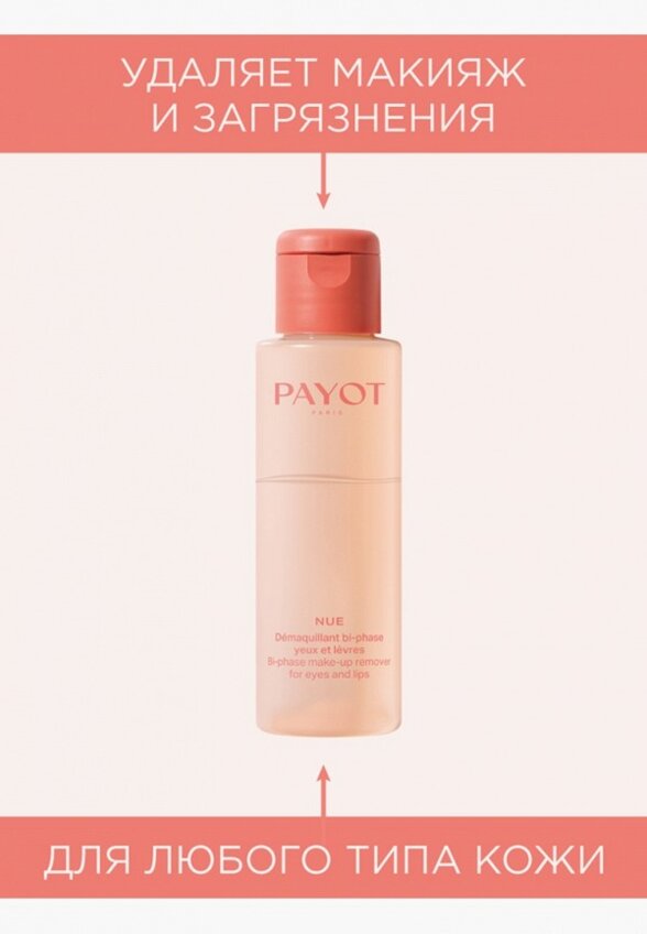 Средство для снятия макияжа с глаз Payot