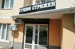 Студия стрижки