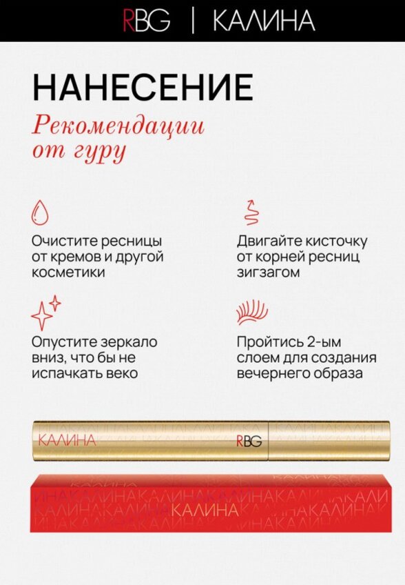 Тушь для ресниц Russian Beauty Guru