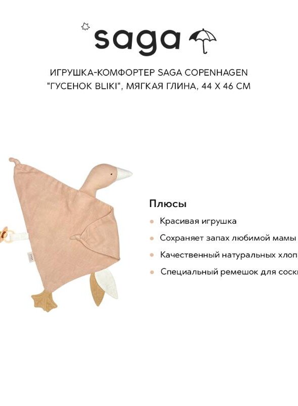 Игрушка-комфортер Сага Копенгаген (Saga Copenhagen) 