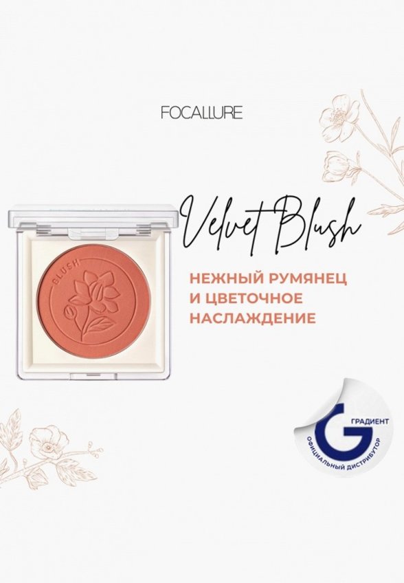 Румяна Focallure