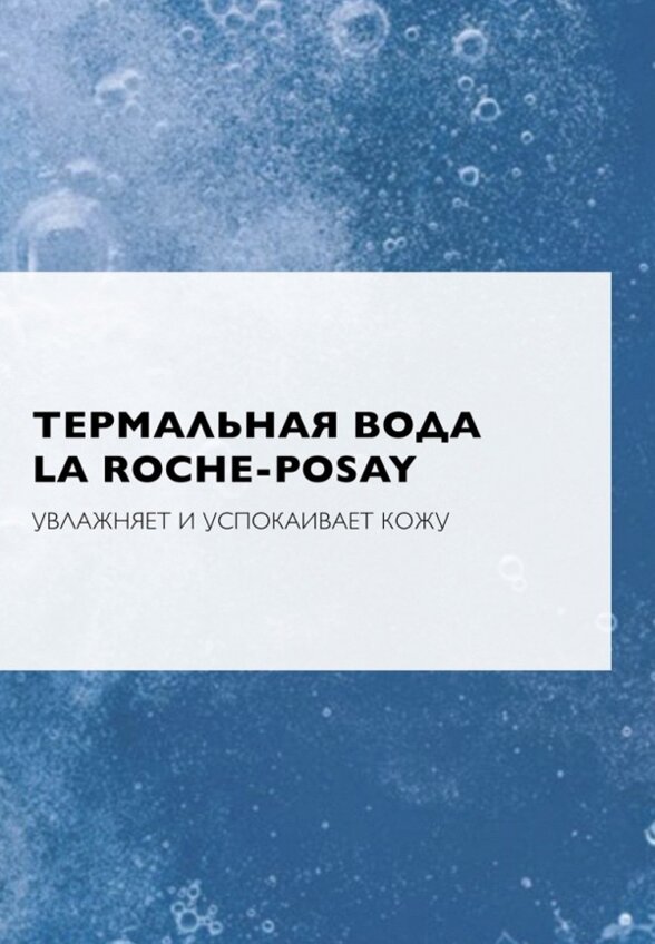 Мицеллярная вода La Roche-Posay