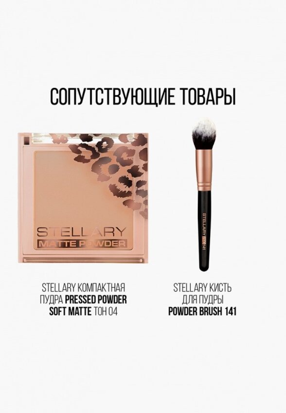 Пудра компактная Stellary