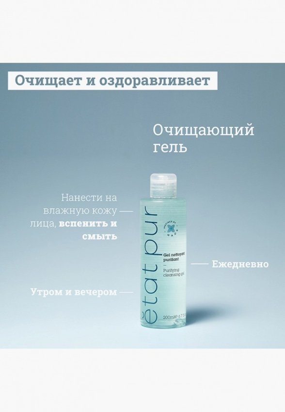 Гель для умывания Etat Pur