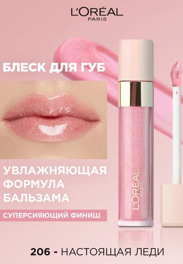 Блеск для губ L'Oreal Paris