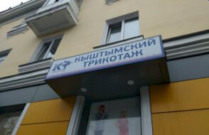 Кыштымский трикотаж на ул. Мира