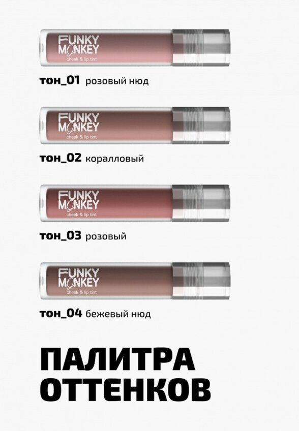 Тинт для губ, щек и век Funky Monkey