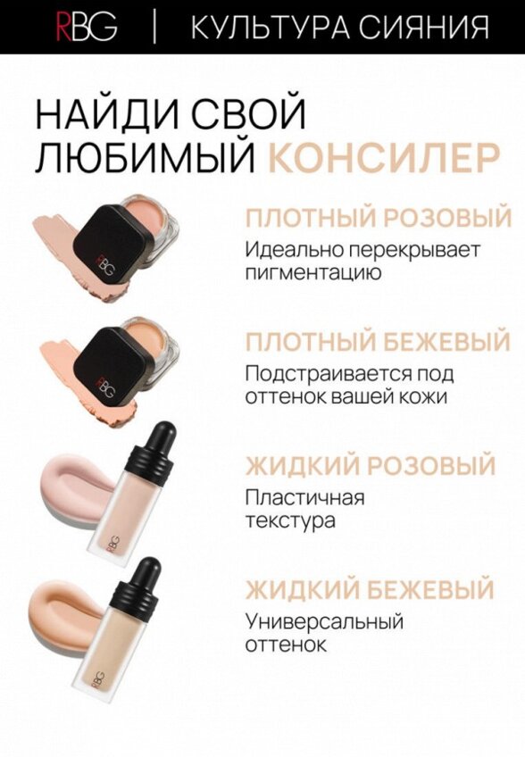 Консилер Russian Beauty Guru