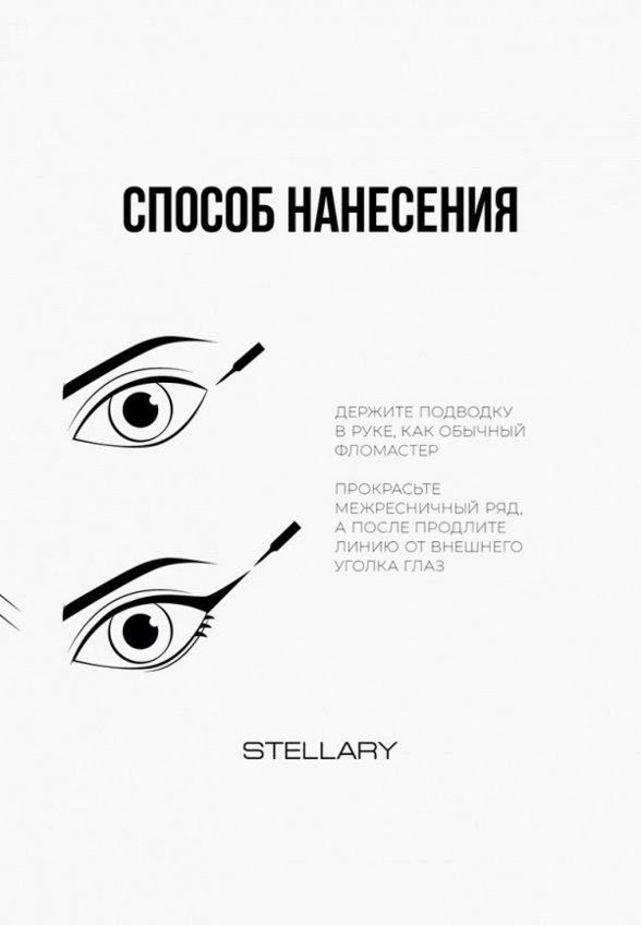 Подводка для глаз Stellary