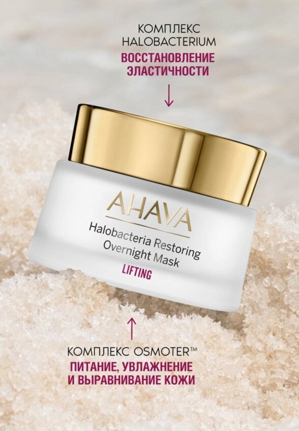 Маска для лица ночная Ahava