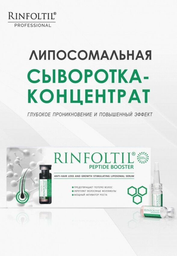Сыворотка для волос Ринфолтил