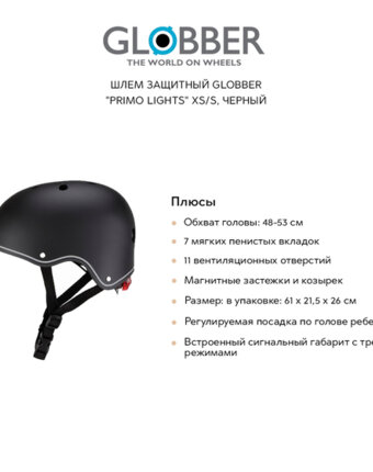 Шлем защитный GLOBBER "Primo lights" XS/S, черный женщинам