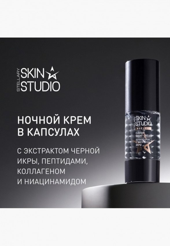 Крем для лица Stellary Skin Studio