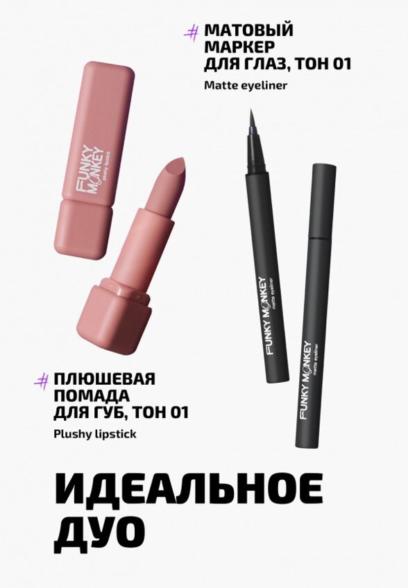 Помада Funky Monkey