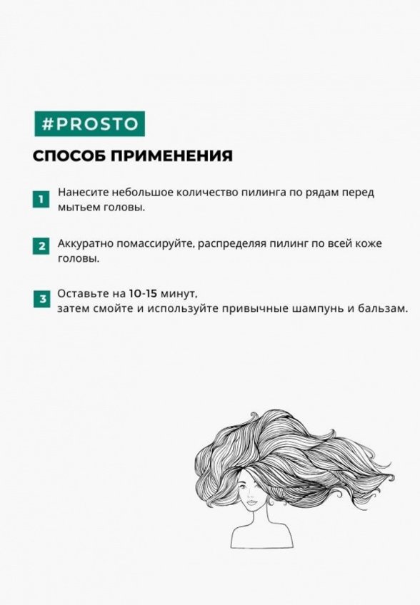 Пилинг для кожи головы Prosto Cosmetics
