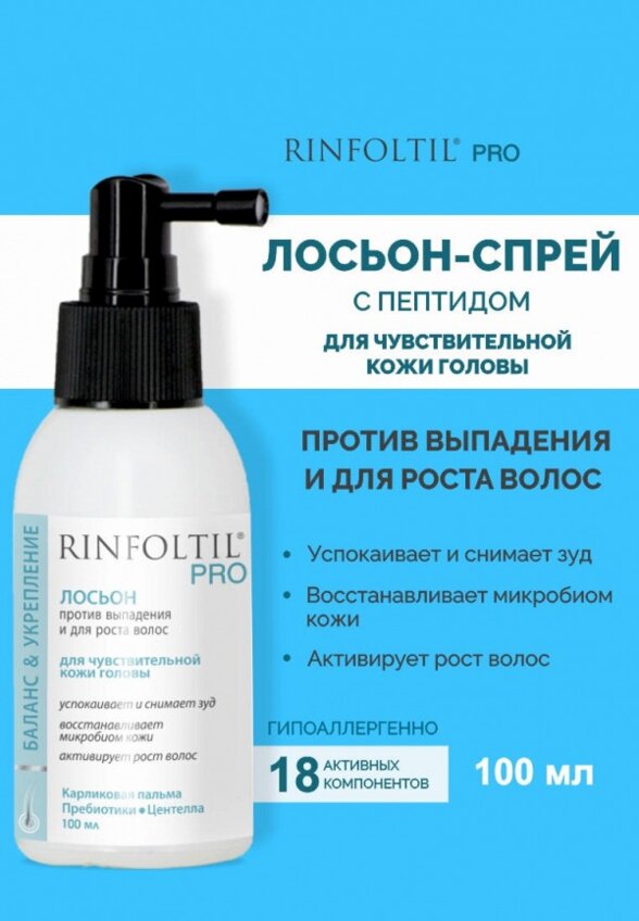 Лосьон для волос Ринфолтил