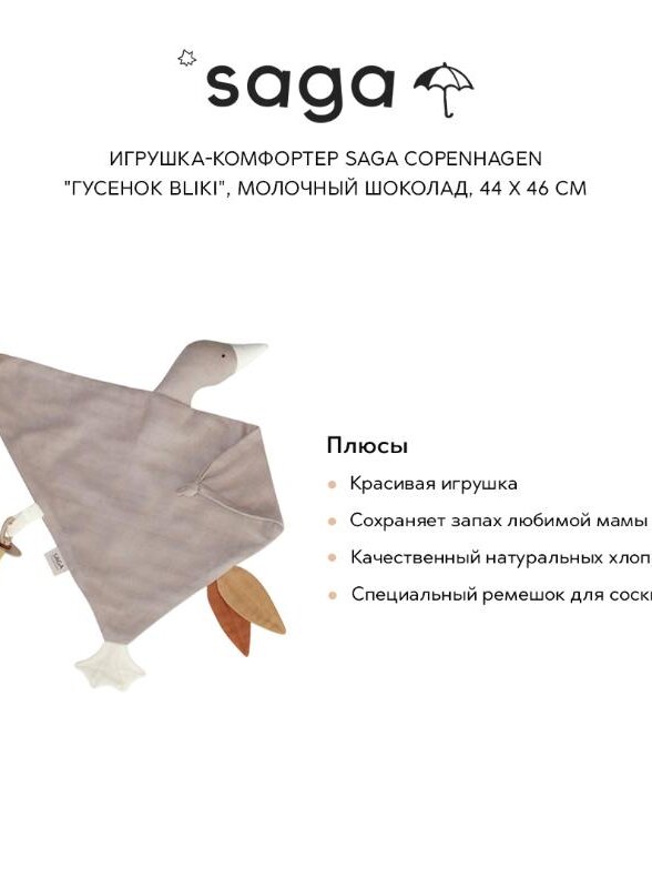 Игрушка-комфортер Сага Копенгаген (Saga Copenhagen) 