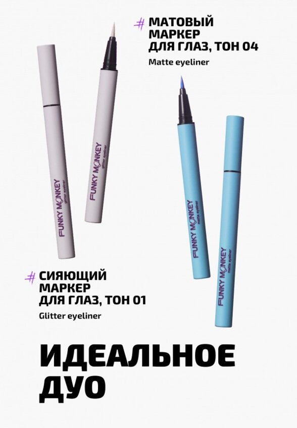 Подводка-маркер для глаз Funky Monkey