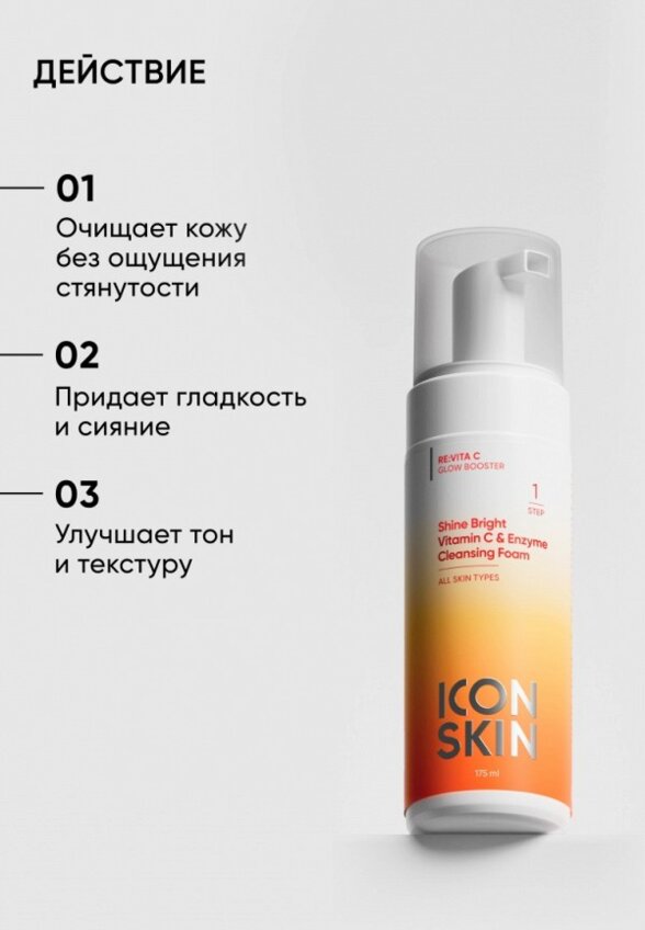 Пенка для умывания Icon Skin
