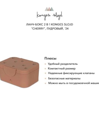 Ланч-бокс 2 в 1 Konges Slojd "Cherry", пудровый, '24 женщинам