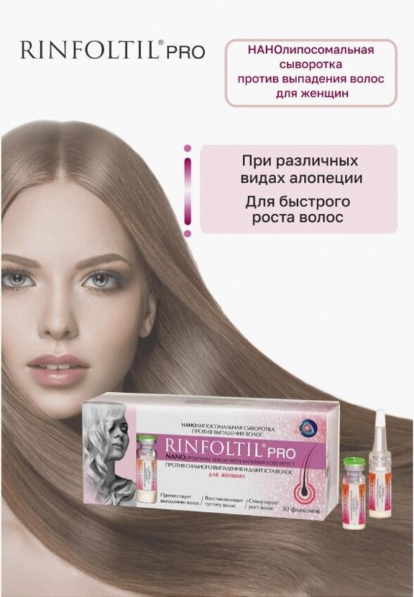 Сыворотка для волос Ринфолтил