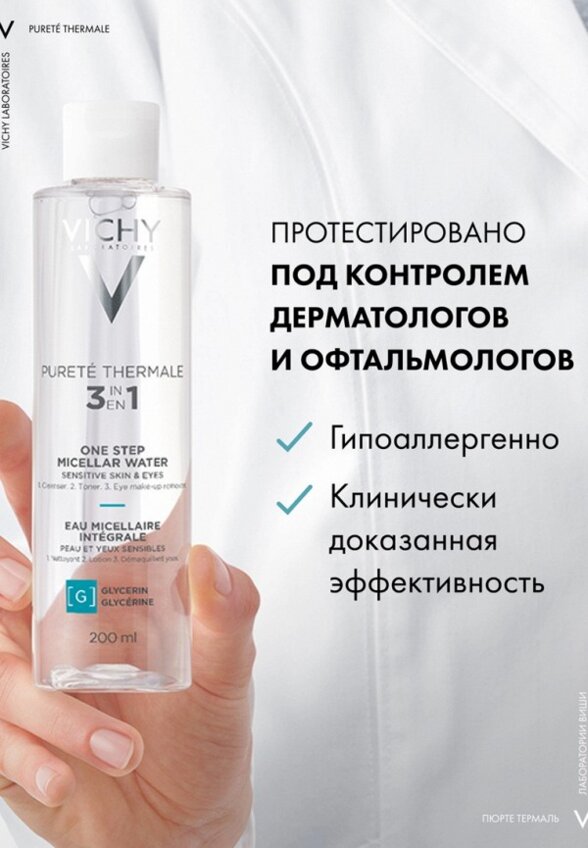 Мицеллярная вода Vichy