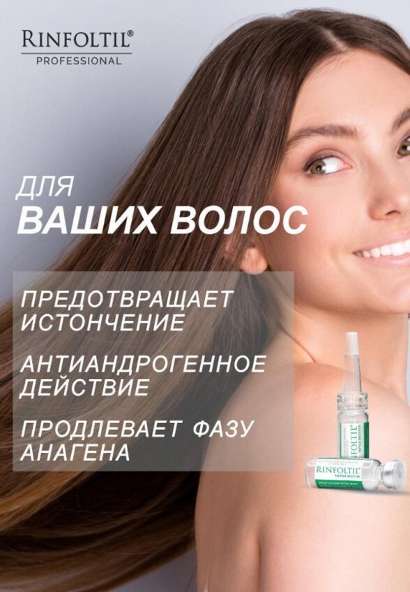 Сыворотка для волос Ринфолтил