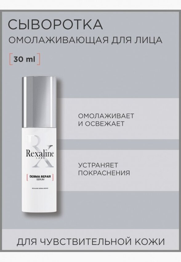 Сыворотка для лица Rexaline