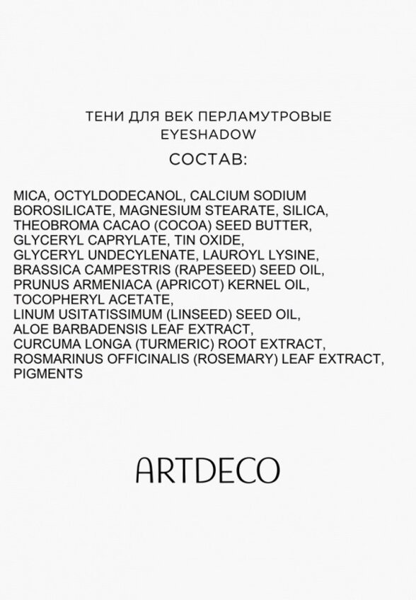 Тени для век Artdeco