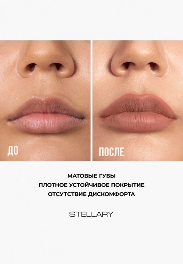 Помада жидкая Stellary