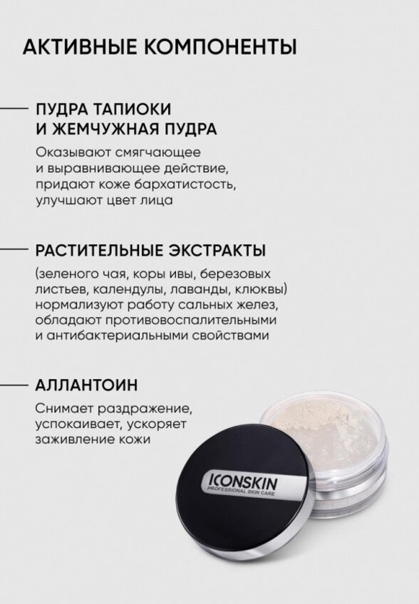 Пудра рассыпчатая Icon Skin