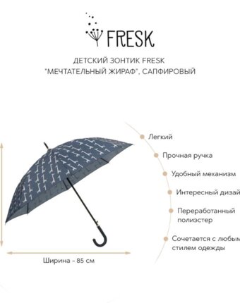 Детский зонтик Фрэск (Fresk) "Мечтательный жираф", сапфировый женщинам