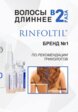 Сыворотка для волос Ринфолтил13  - превью