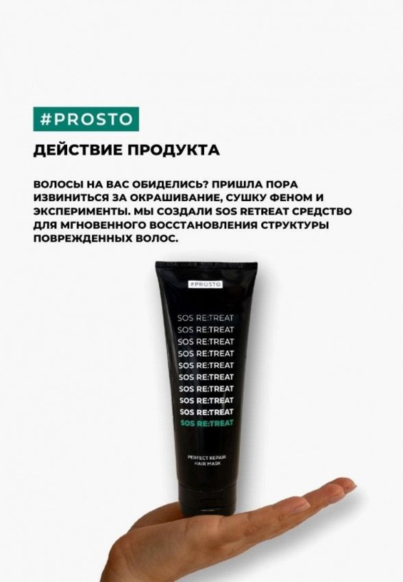Маска для волос Prosto Cosmetics