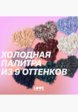 Палетка теней для век Love Generation9  - превью