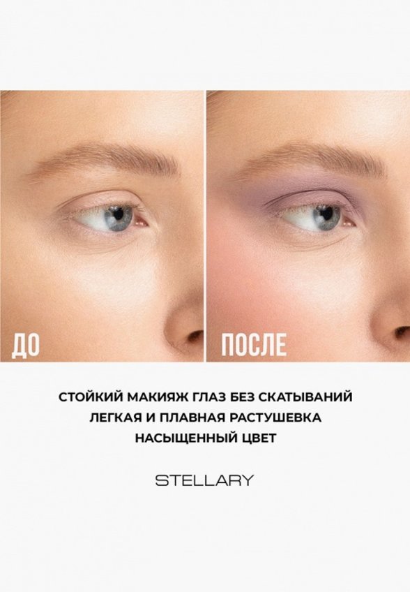 Жидкие тени для век Stellary