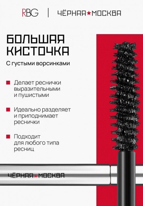 Термотушь для ресниц Russian Beauty Guru