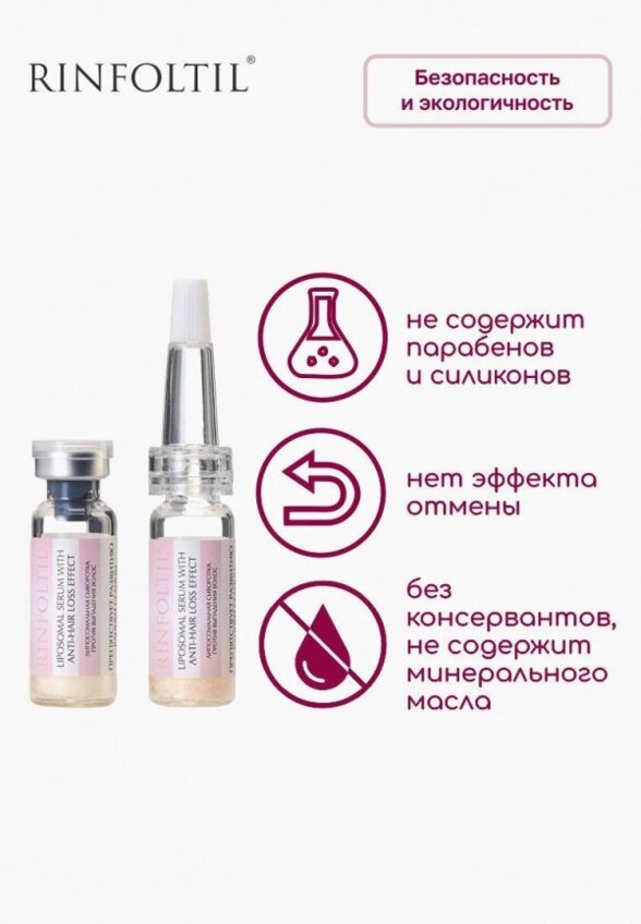 Сыворотка для волос Ринфолтил
