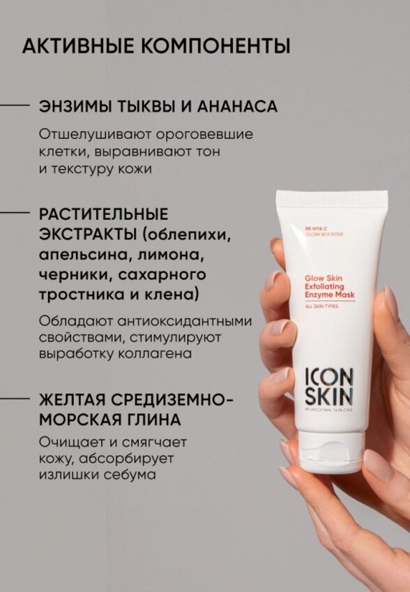 Маска для лица энзимная Icon Skin