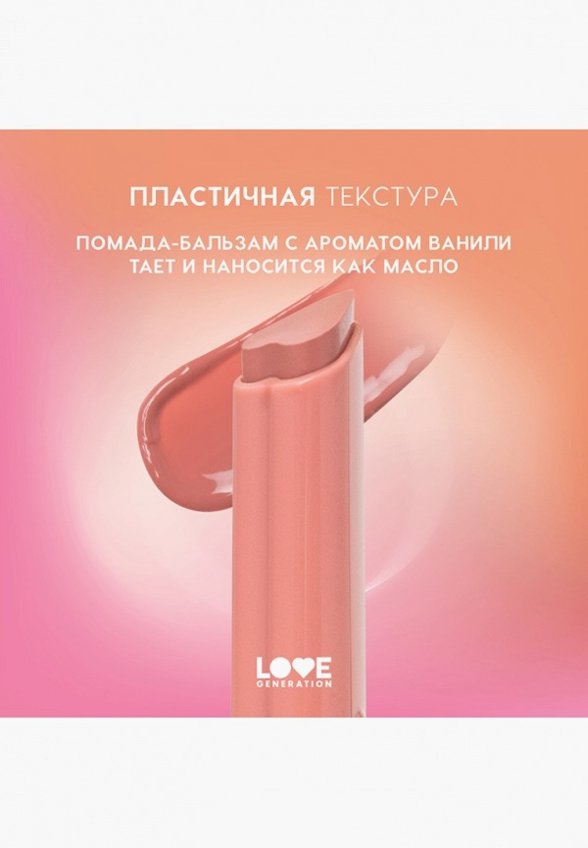Бальзам оттеночный для губ Love Generation