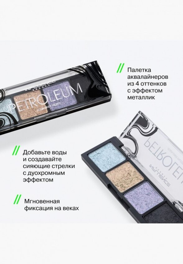 Палетка аквалайнеров Influence Beauty
