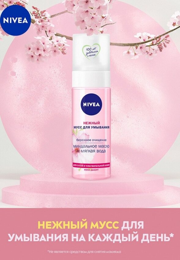 Мусс для умывания Nivea