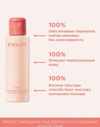 Молочко для снятия макияжа Payot женщинам