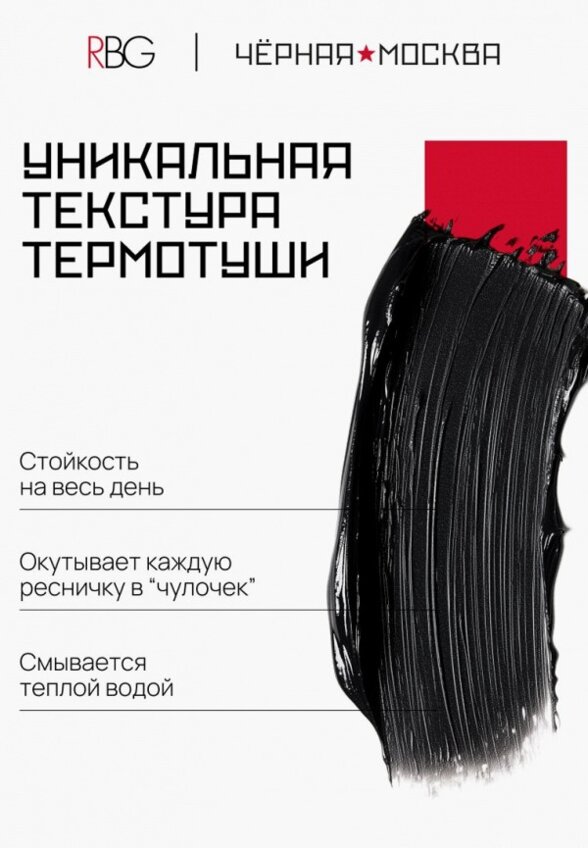 Термотушь для ресниц Russian Beauty Guru