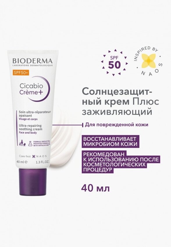Крем солнцезащитный Bioderma